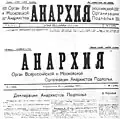 Передовица газеты «Анархия» с декларацией анархистов