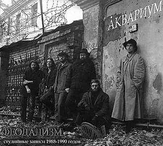 Обложка альбома «Аквариума» «Феодализм» (1991,2007)