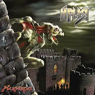 Обложка альбома группы Ария «Химера» (2001)