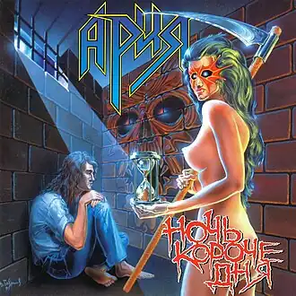 Обложка альбома группы Ария «Ночь короче дня» (1995)