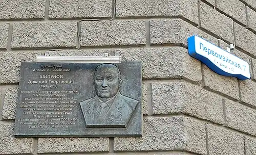 Мемориальная доска на ул. Первомайской д. 7 в Туле