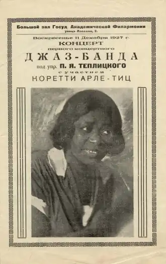 Афиша выступления Коретти Арле-Тиц с джаз-бандом Леопольда Теплицкого 11 декабря 1927 года.