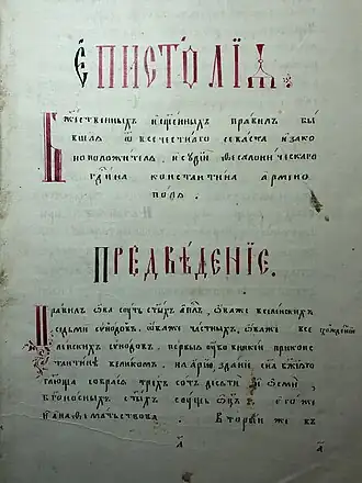 «Епистолия божественных и священных правил бывшая от всечестнаго севаста и законоположителя и судии Фессалоническаго, господина Константина Арменопула» (рукопись, к. XIX в.)