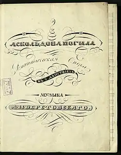 Партитура оперы А. Верстовского «Аскольдова могила»