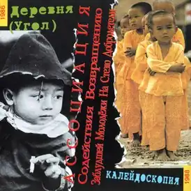 Обложка альбома группы «Ассоциация содействия возвращению заблудшей молодёжи на стезю добродетели» «Деревня (Угол). Калейдоскопия» (1986)