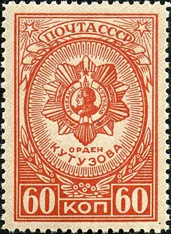 Почта СССР, 1944. Орден Кутузова.