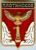 Нагрудный значок «Плотинское сельское поселение»