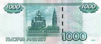 Банкнота Банка России достоинством 1000 рублей образца 1997 года модификации 2004 года, оборотная сторона
