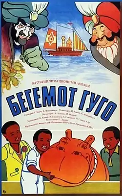 Постер мультфильма для советского проката