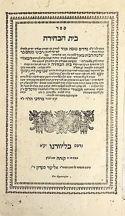 Титульный лист Beit HaBechirah Менахема Меири. Ливорно 1795 год