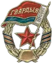 Гвардия Беларуси