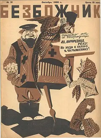 Журнал «Безбо6жник» (1930, № 19).