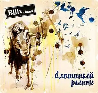 Обложка альбома Billy’s Band «Блошиный рынок» (2010)