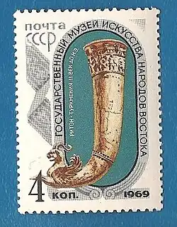 «Ритон. Туркменистан. II век до н.э.». Почтовая марка номиналом 4 копейки.