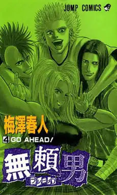 Обложка четвёртого тома манги Buraidan Bremen. Вверху слева направо: Хино Рейдзи, Касуга Ромио, Фудзи Ран. Внизу: Хаяма Рё.