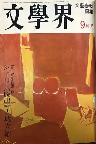 Обложка сентябрьского выпуска журнала «Бунгакукай» 1967 года