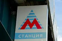 Знак у входа на станцию  Бунинская аллея«Бунинская аллея»