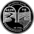 Памятная монета «Беларусь — Китай. 15 лет дипломатических отношений»