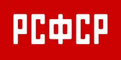 Российская Советская Федеративная Социалистическая Республика