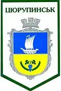 Герб с надписью «Цюрупинськ»