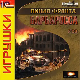 Обложка компьютерной игры «Линия фронта. Барбаросса»
