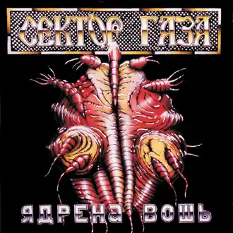 Обложка альбома группы «Сектор Газа» «Ядрёна вошь» (1990)