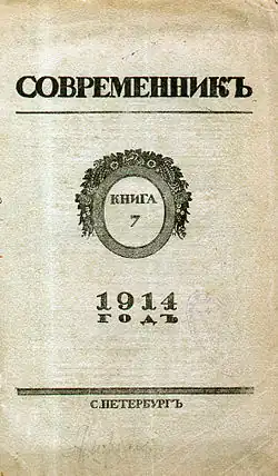 Обложка журнала «Современник» (1914)