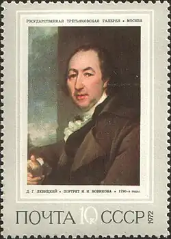 Почтовая марка СССР, 1972 годПортрет Н. И. Новикова