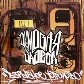 Обложка альбома группы «Дымовая завеса» «Взрывное устройство» (2004)