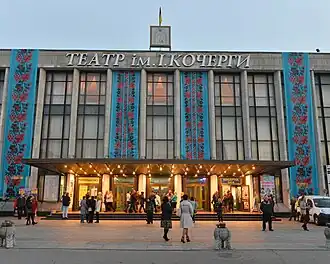 Житомирский театр имени Ивана Кочерги
