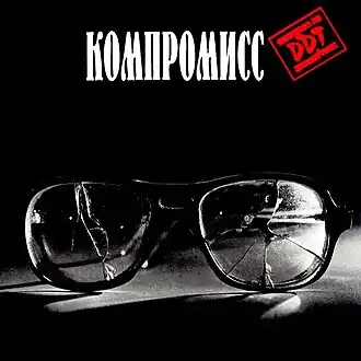 Обложка альбома ДДТ «Компромисс» (1983)