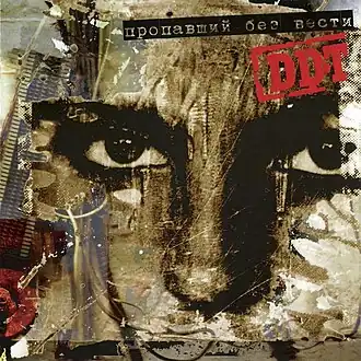 Обложка альбома DDT «Пропавший без вести» (2005)