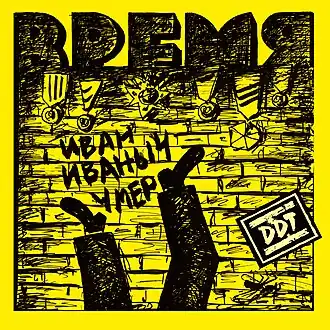 Обложка альбома DDT «Время» (1985)