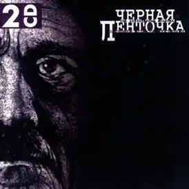 Обложка альбома «ДК» «Чёрная ленточка» (1988)