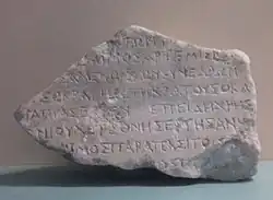 Фрагмент декрета о предоставлении Хресту, гражданину Херсонеса, права беспошленной торговли. Херсонес Таврический. III в/ н.э. Одесский археологический музей