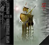 Обложка альбома группы «Оргия Праведников» «Кораблик» (2004)