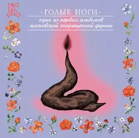 Обложка альбома «ДК» «Голые ноги» (1983)