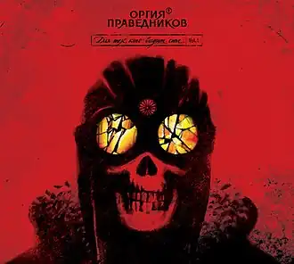 Обложка альбома группы «Оргия Праведников» «Для тех, кто видит сны. Vol.1» (2010)