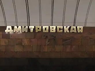 Название станции на путевой стене