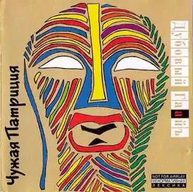 Обложка альбома Дубовый Гаайъ «Чужая патриция» (1997)