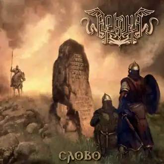 Обложка альбома группы «Аркона» «Слово» (2011)