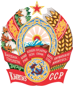 Киргизская ССР (1956 — 1991)