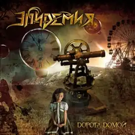 Обложка альбома группы Эпидемия «Дорога домой» (2010)