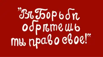 Красный флаг с лозунгом эсеров «В борьбе обретёшь ты право своё!» белого цвета(рус. дореф. Въ борьбѣ обрѣтешь ты право свое!)
