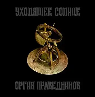 Обложка альбома группы «Оргия Праведников» «Уходящее солнце» (2007)