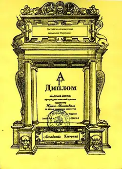 Обладатель диплома Академии Феррони (2005).