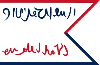 Флаг генерал-губернатора Алжира