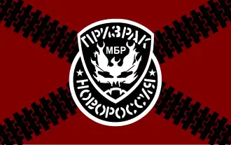 боевое знамя бригады «Призрак»