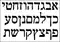 Hebrew alphabet