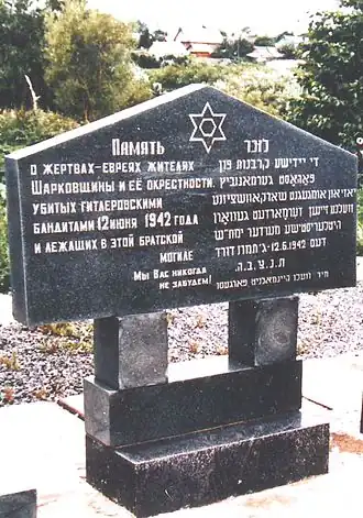 Памятник убитым евреям - узникам гетто в Шарковщине